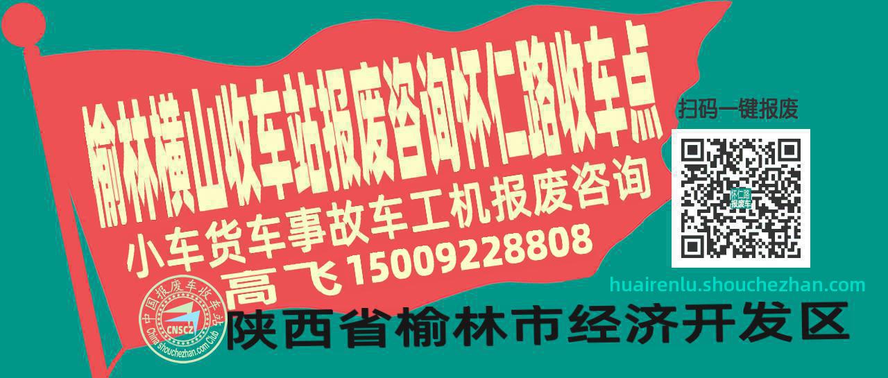 榆林横山报废车收车站怀仁路收车点